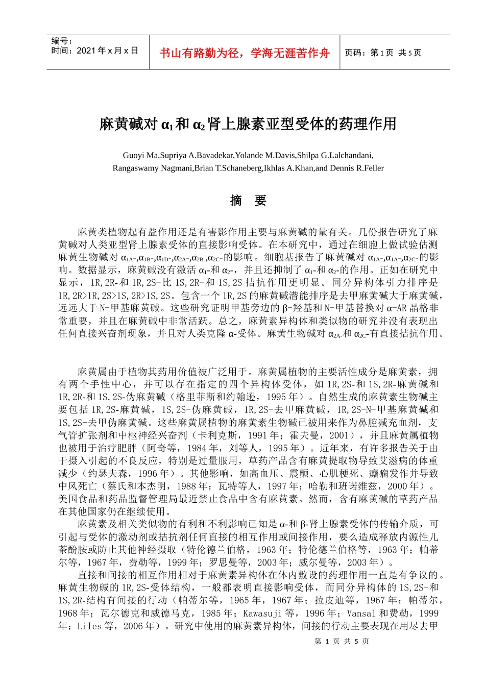 麻黄碱对α1和α2肾上腺素亚型受体的药理作用 外文翻译_第1页