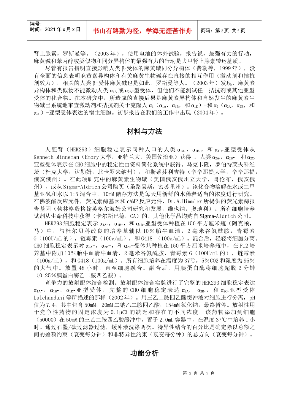 麻黄碱对α1和α2肾上腺素亚型受体的药理作用 外文翻译_第2页