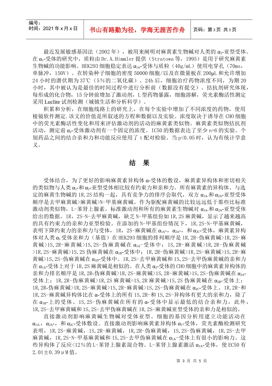 麻黄碱对α1和α2肾上腺素亚型受体的药理作用 外文翻译_第3页