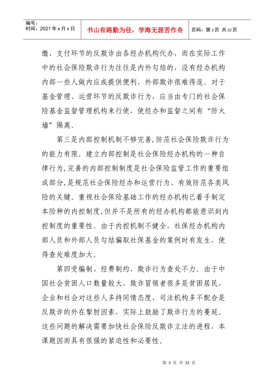 社会保险反欺诈_第3页