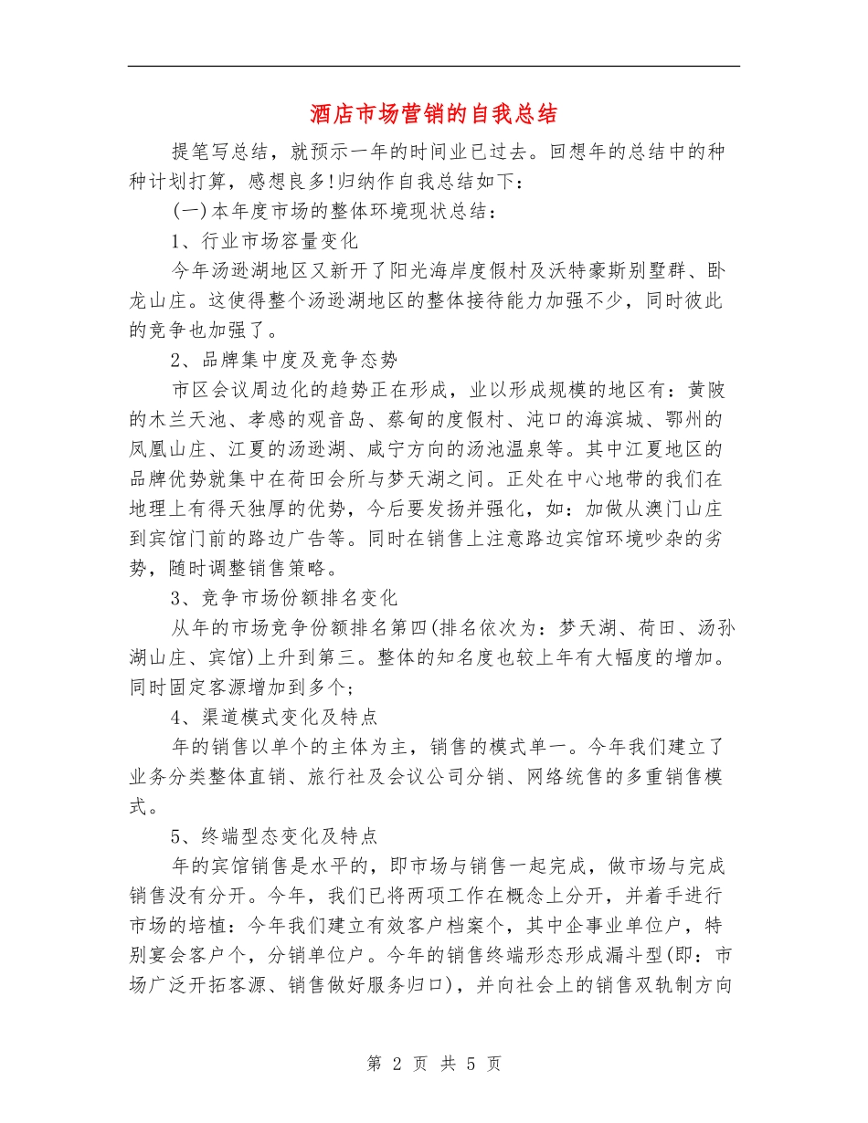 酒店市场营销的自我总结_第2页
