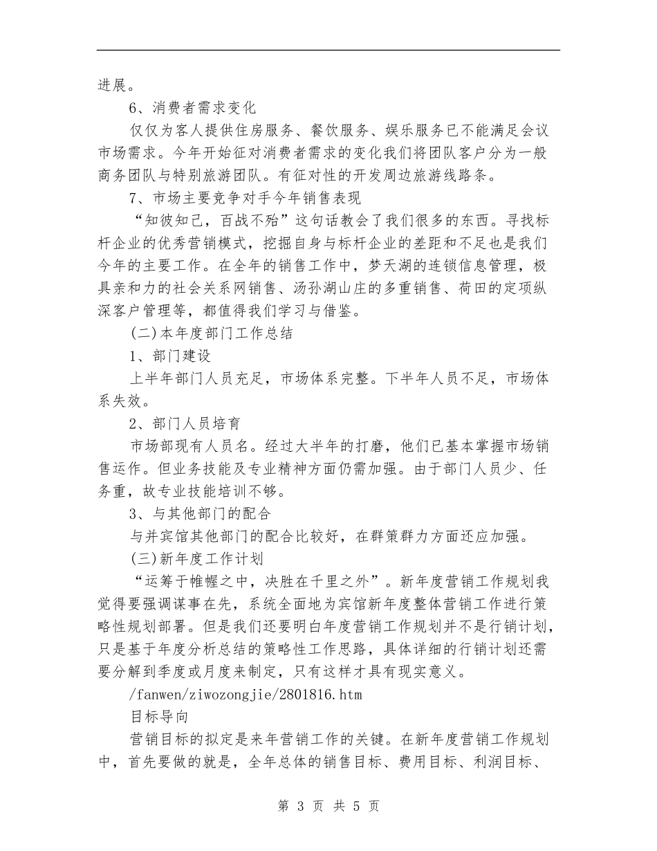 酒店市场营销的自我总结_第3页