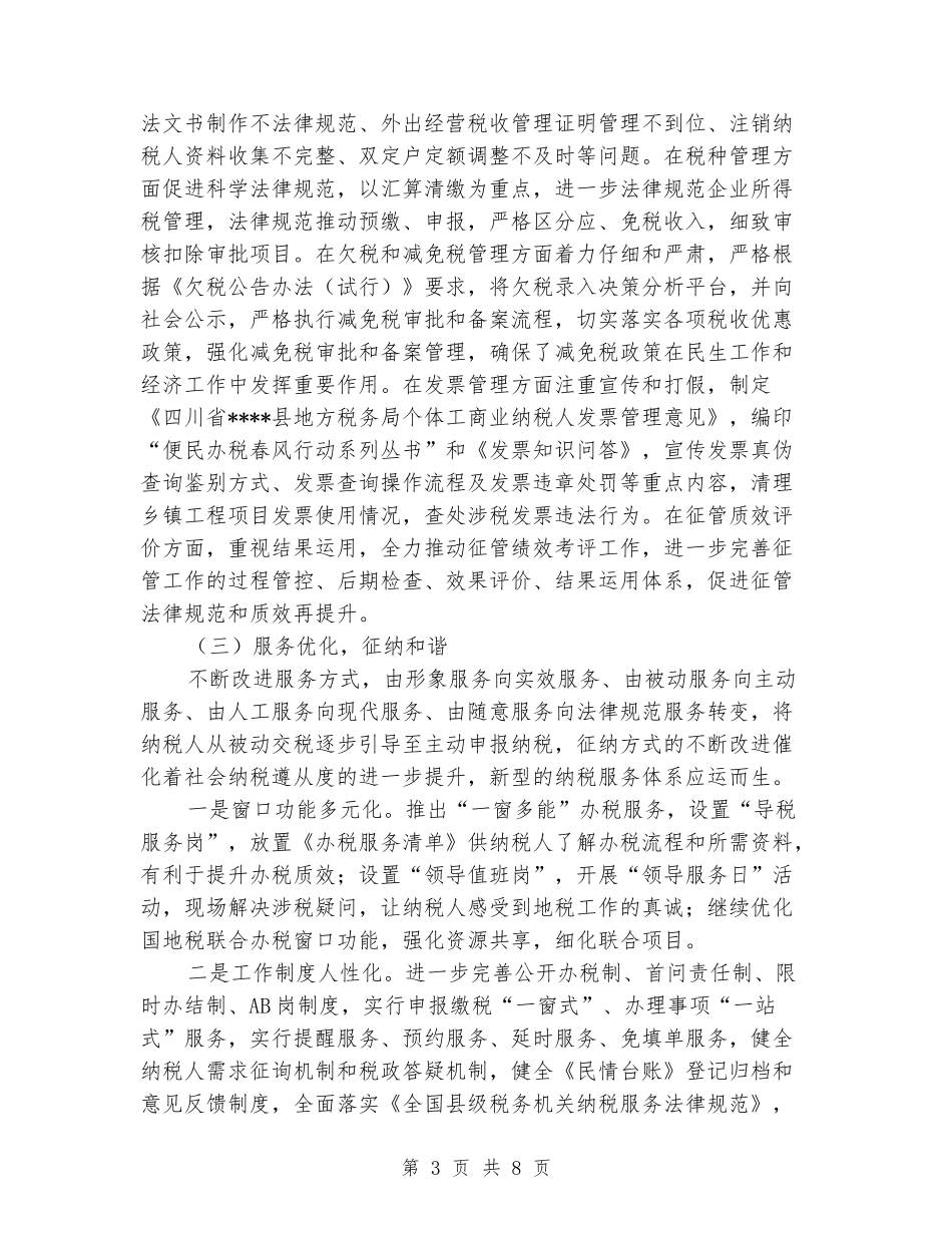 地方税务局关于今年工作总结和明年工作打算的报告_第3页