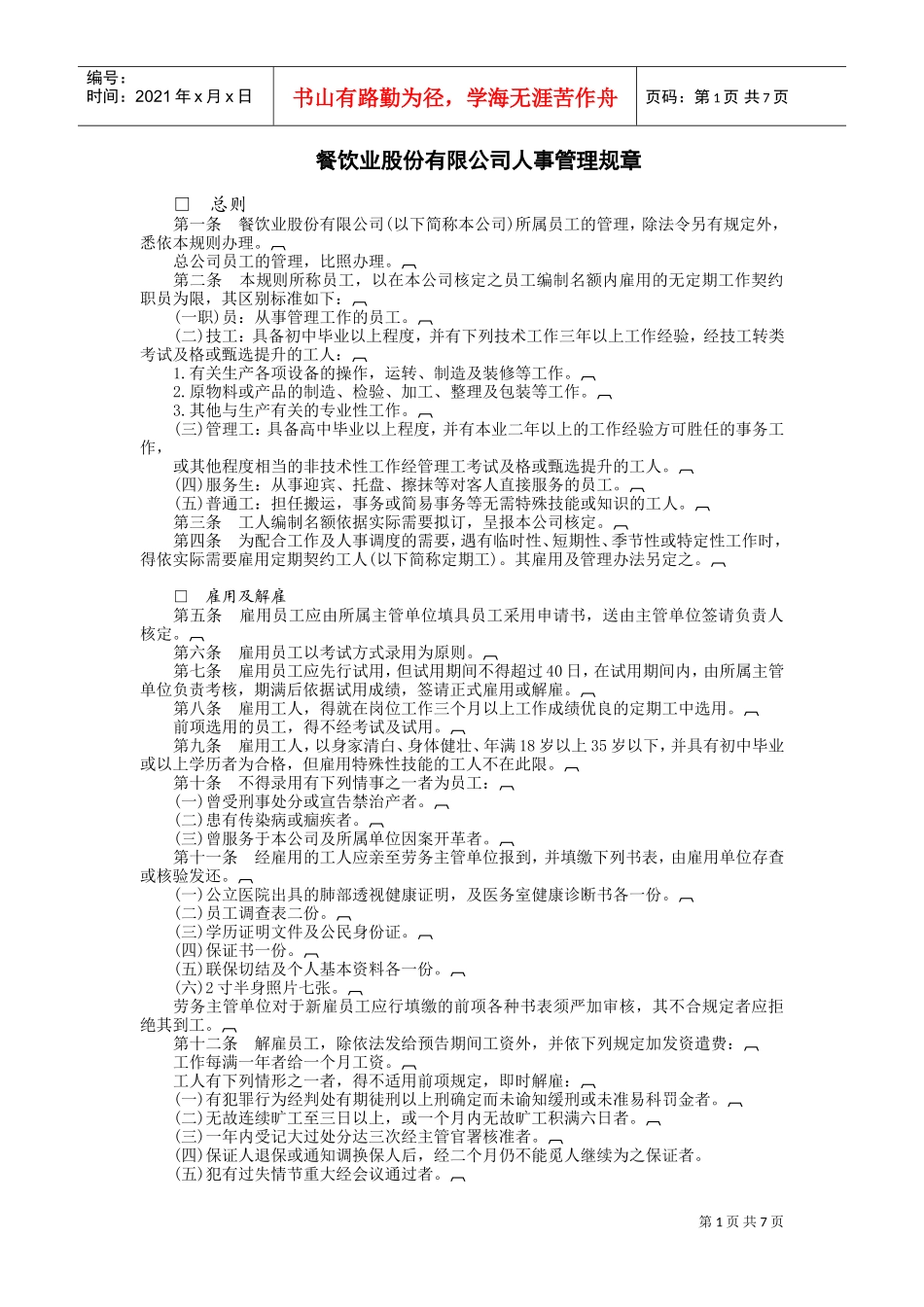 餐饮业股份有限公司(DOC7页)_第1页
