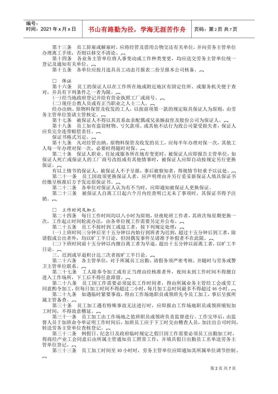 餐饮业股份有限公司(DOC7页)_第2页