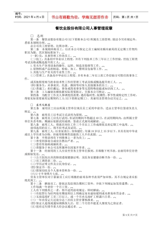 餐饮业股份有限公司(DOC7页)