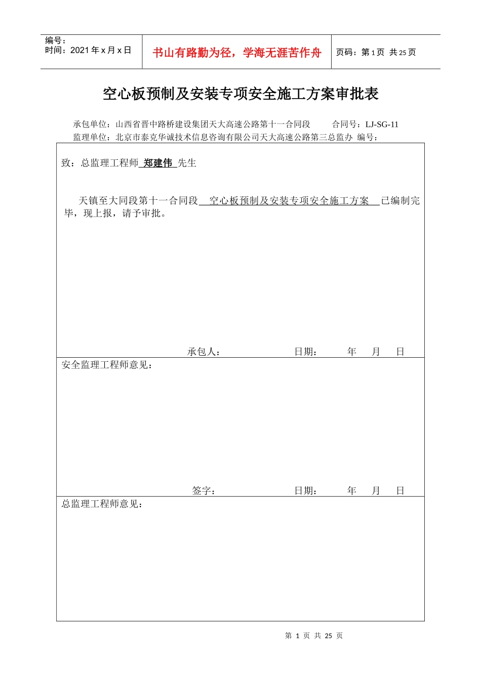 空心板预制及安装专项安全施工方案审批表_第1页