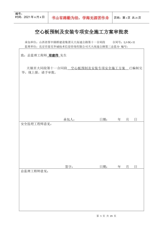 空心板预制及安装专项安全施工方案审批表