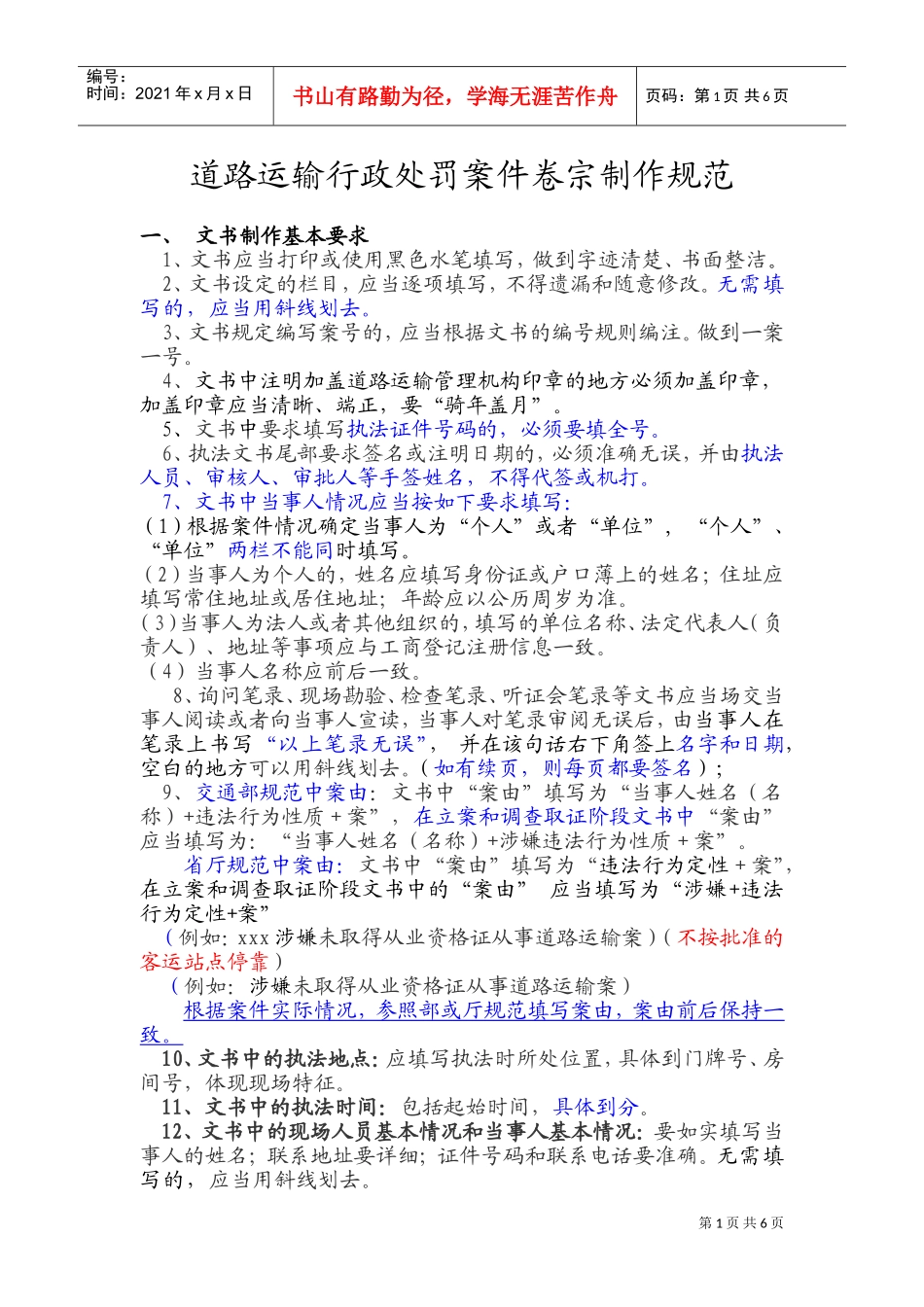 论道路运输行政处罚案件卷宗制作规范_第1页