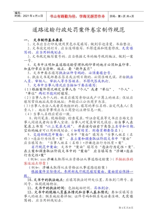 论道路运输行政处罚案件卷宗制作规范