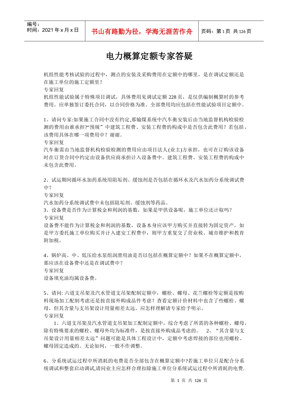 电力概算额专家答疑整理_第1页
