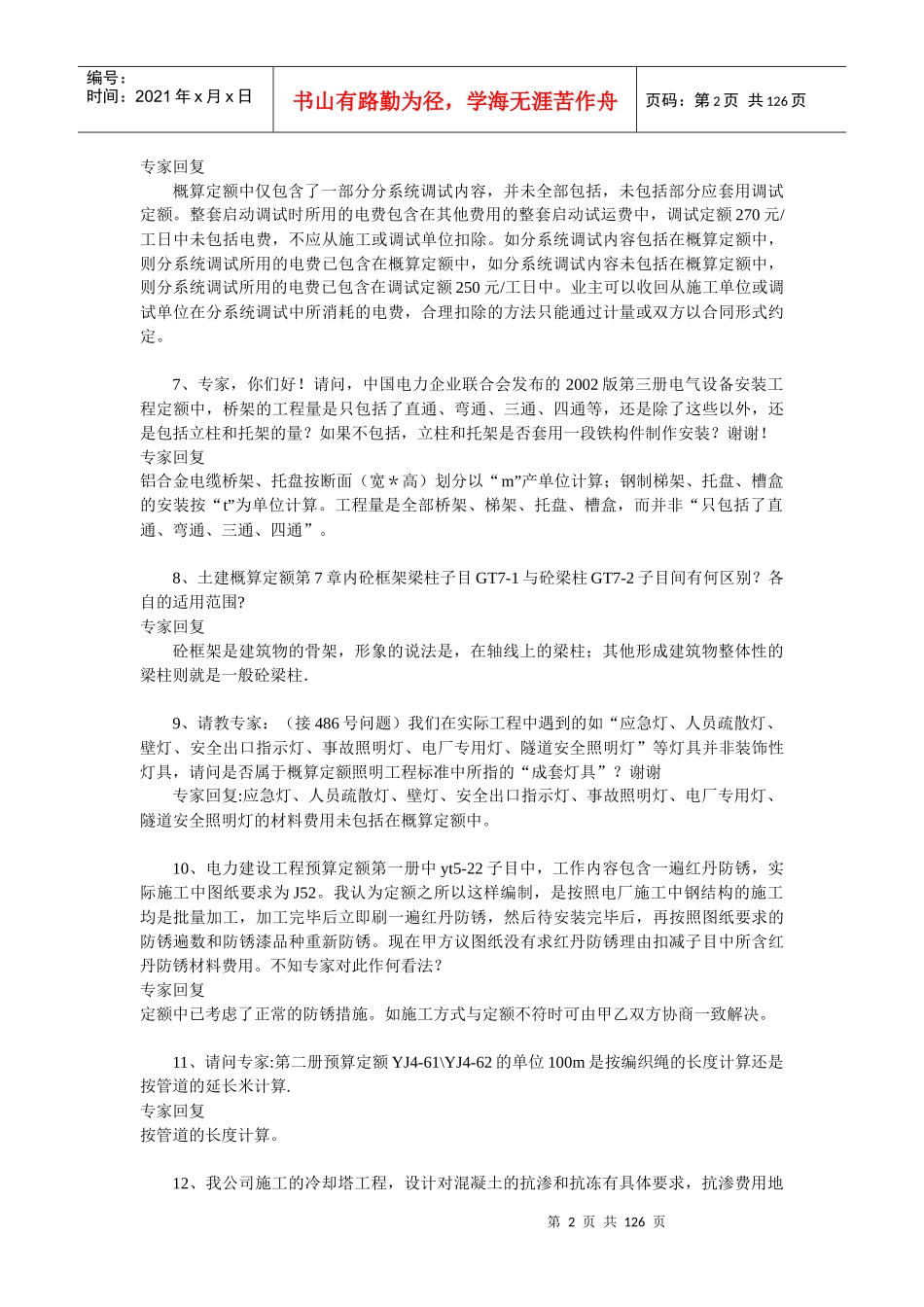 电力概算额专家答疑整理_第2页