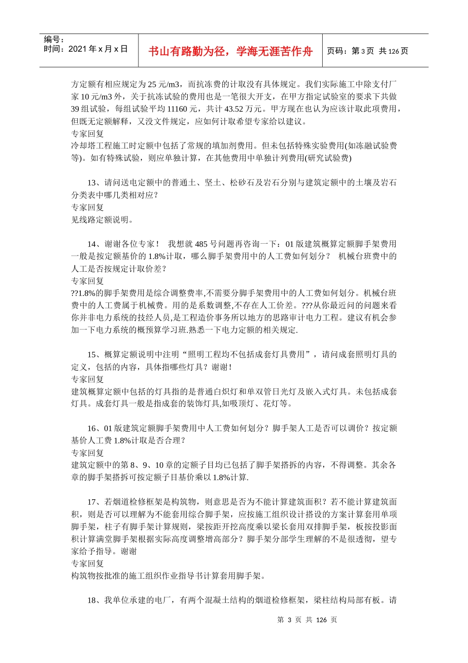 电力概算额专家答疑整理_第3页