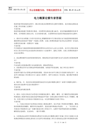 电力概算额专家答疑整理