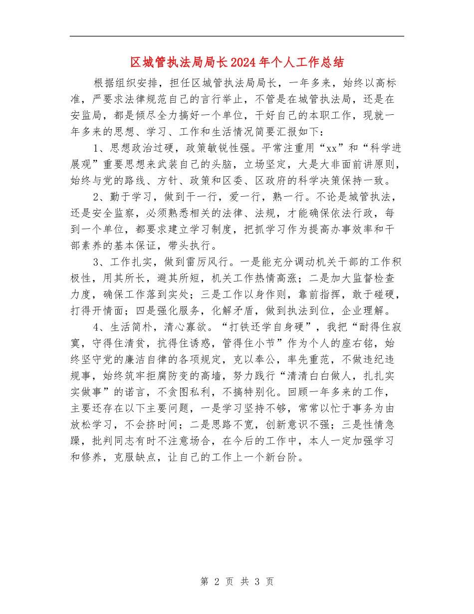 区城管执法局局长2024年个人工作总结_第2页