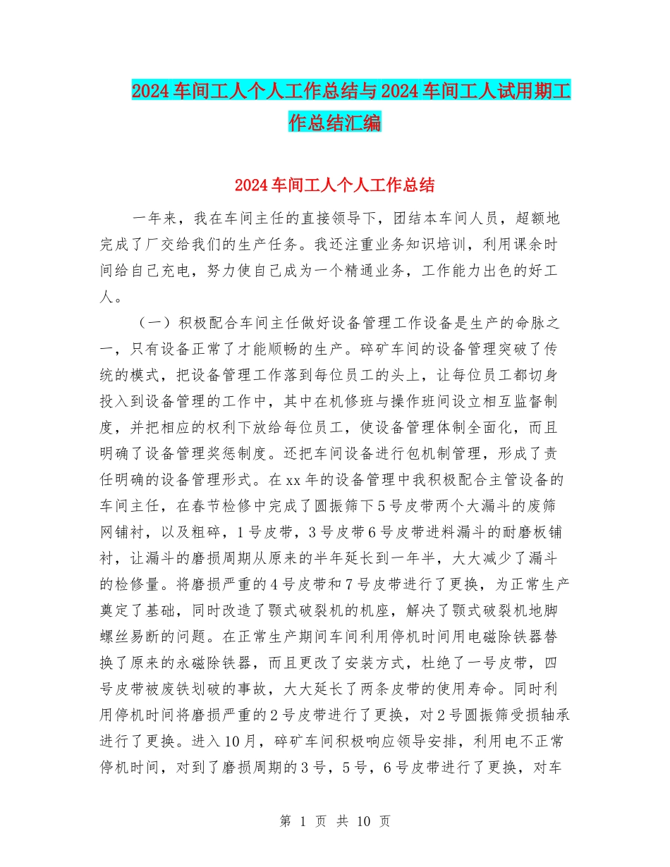 2024车间工人个人工作总结与2024车间工人试用期工作总结汇编_第1页
