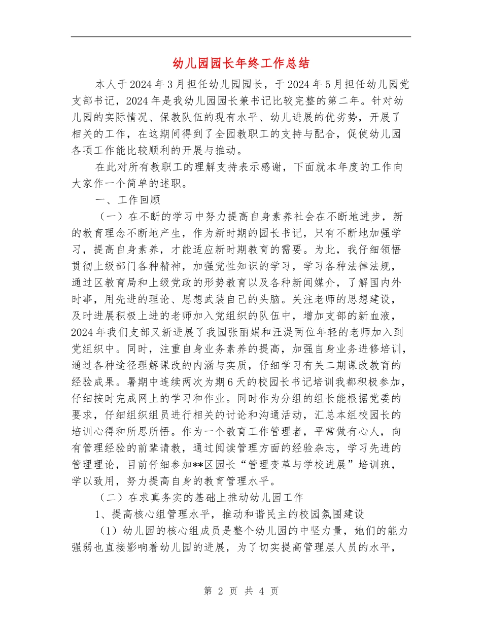 幼儿园园长年终工作总结_第2页