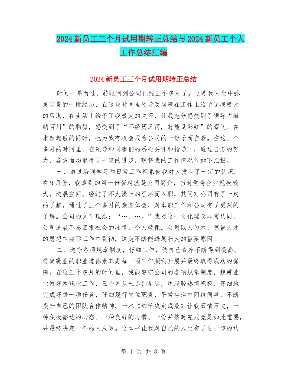 2024新员工三个月试用期转正总结与2024新员工个人工作总结汇编_第1页