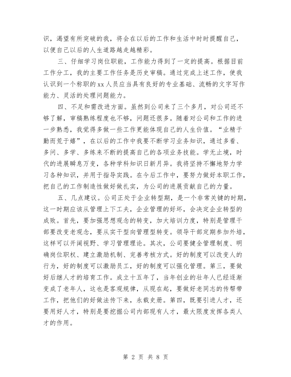 2024新员工三个月试用期转正总结与2024新员工个人工作总结汇编_第2页
