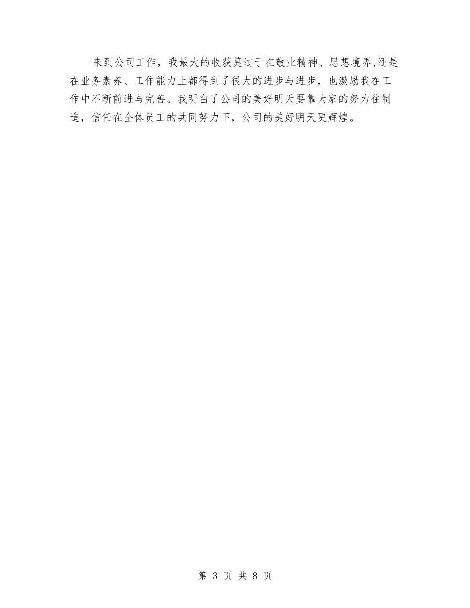 2024新员工三个月试用期转正总结与2024新员工个人工作总结汇编_第3页