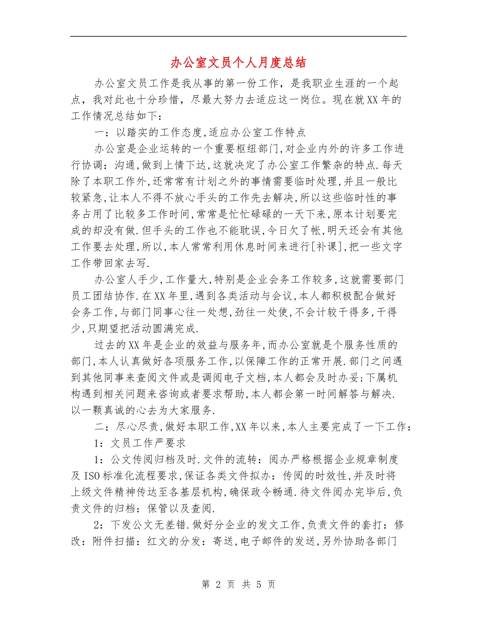 办公室文员个人月度总结_第2页