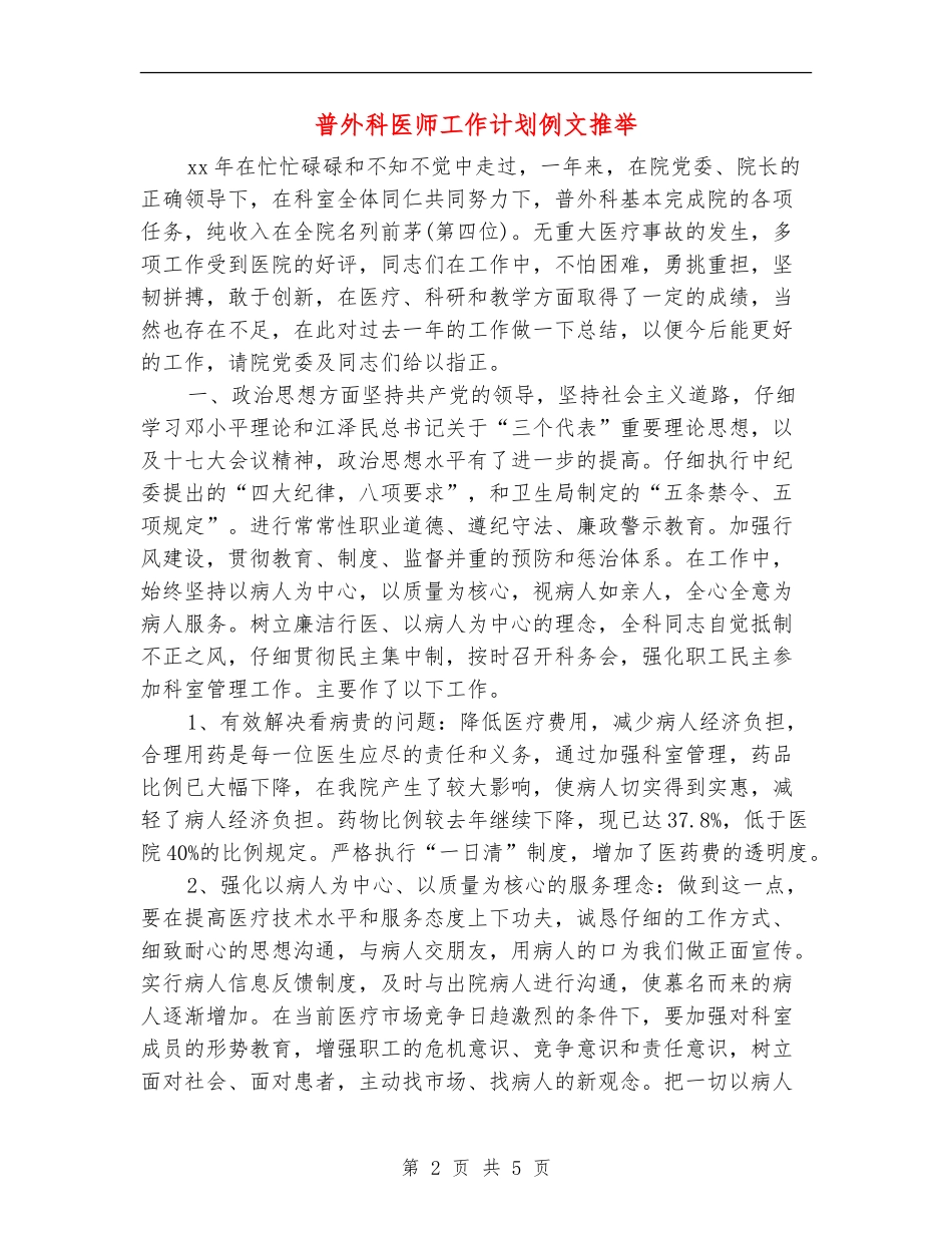 普外科医师工作计划例文推荐_第2页