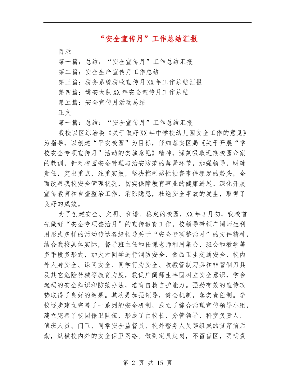 “安全宣传月”工作总结汇报(多篇范本)_第2页