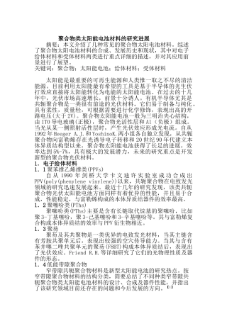 聚合物太阳能电池材料研究进展