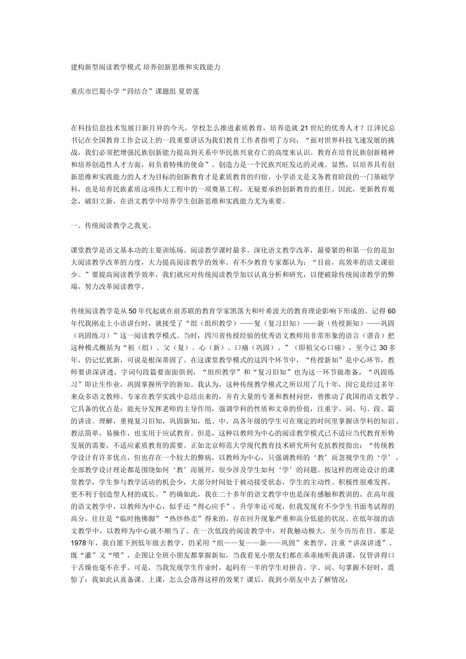 建构新型阅读教学模式 培养创新思维和实践能力_第1页