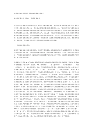 建构新型阅读教学模式 培养创新思维和实践能力