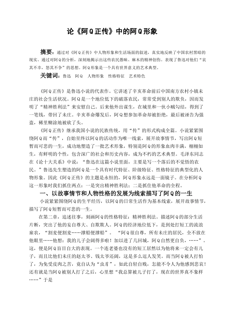 论《阿Q正传》中的阿Q形象_第1页