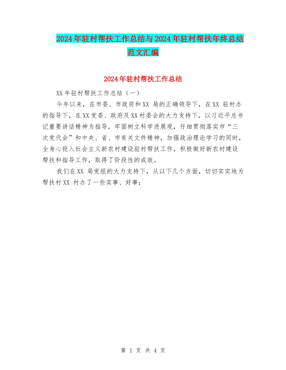 2024年驻村帮扶工作总结与2024年驻村帮扶年终总结范文汇编_第1页