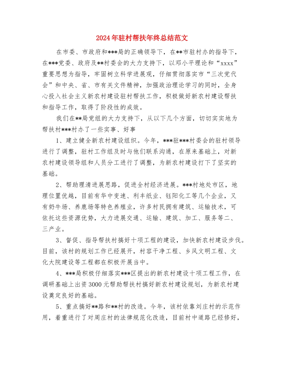2024年驻村帮扶工作总结与2024年驻村帮扶年终总结范文汇编_第2页