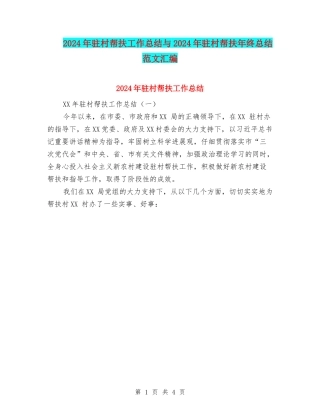 2024年驻村帮扶工作总结与2024年驻村帮扶年终总结范文汇编