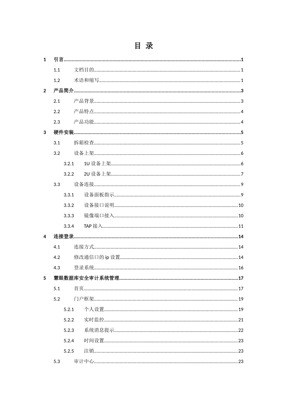 慧眼数据库安全审计系统v302-用户使用手册_第2页