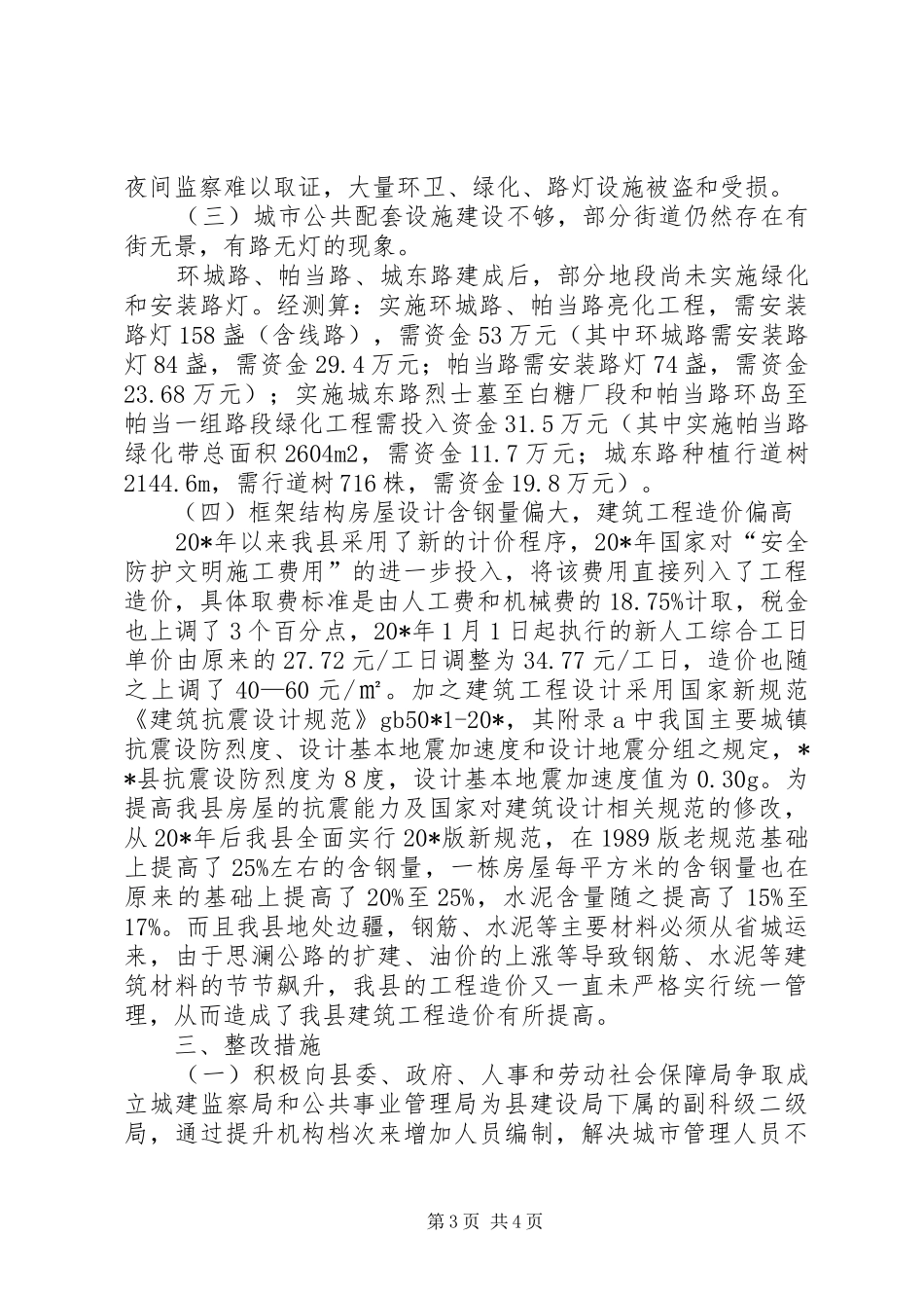 城市环卫及建筑市场管理调研报告_第3页