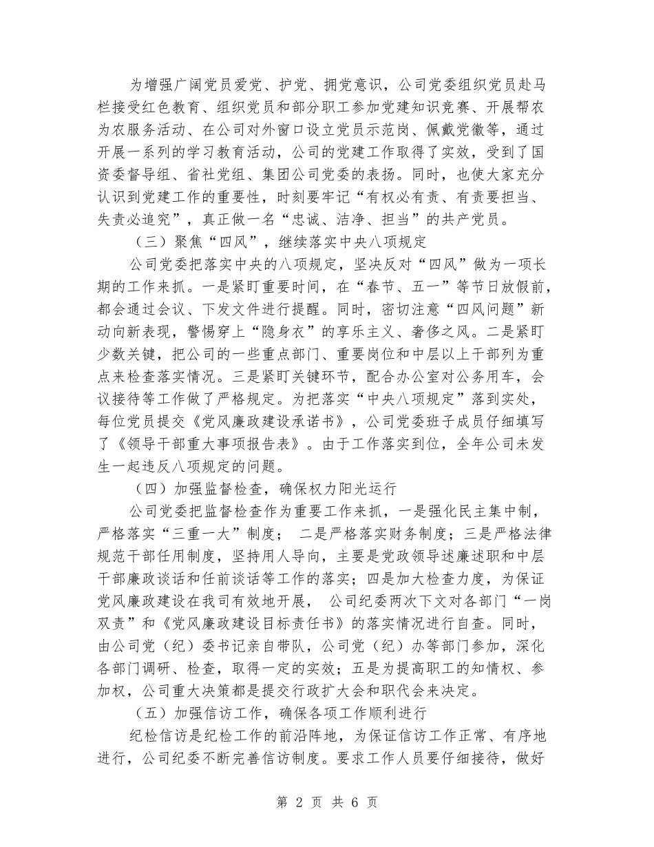 公司党委纪检监察工作报告_第2页