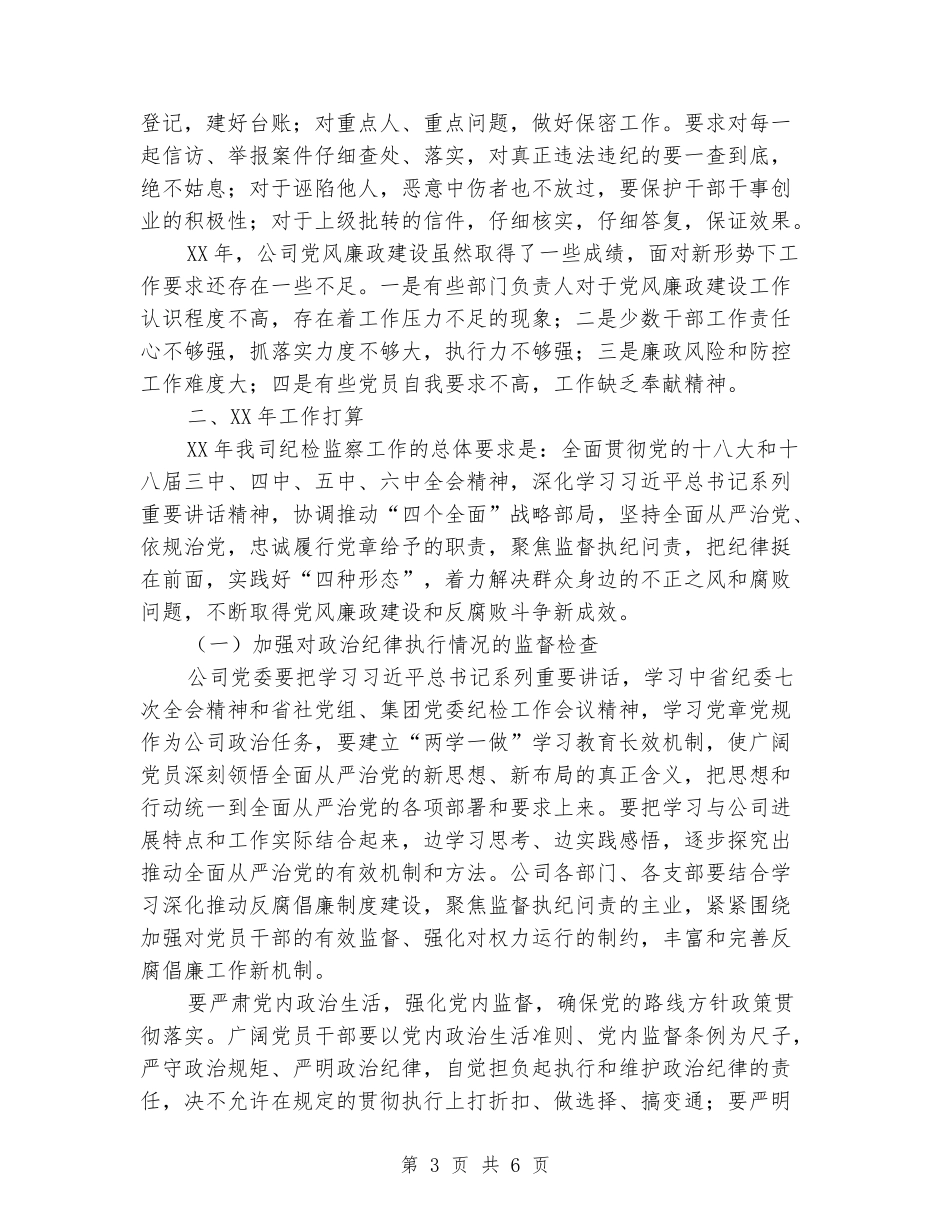 公司党委纪检监察工作报告_第3页