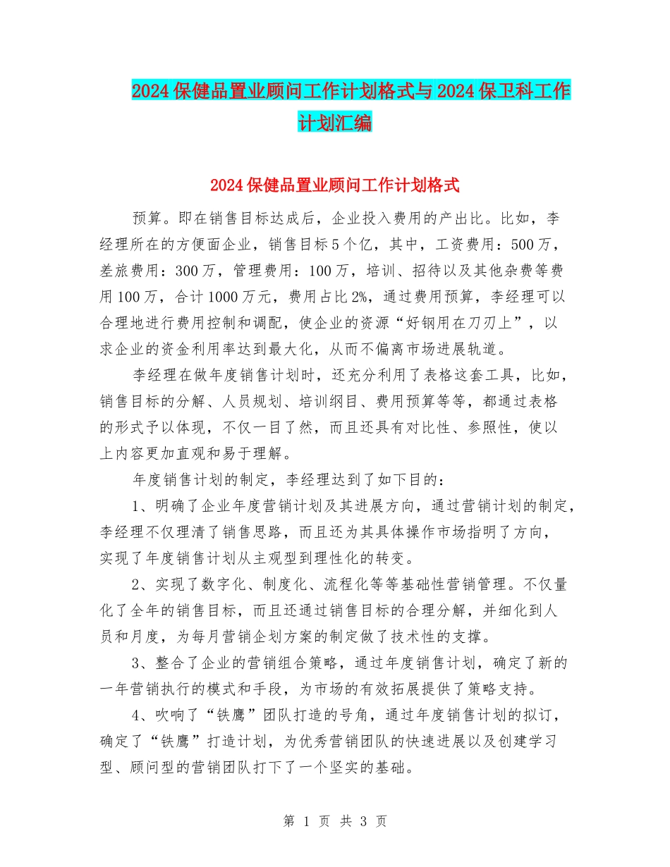 2024保健品置业顾问工作计划格式与2024保卫科工作计划汇编_第1页