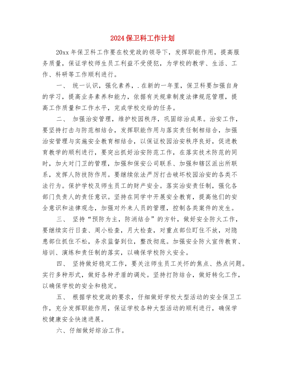 2024保健品置业顾问工作计划格式与2024保卫科工作计划汇编_第2页