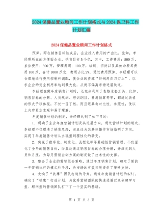 2024保健品置业顾问工作计划格式与2024保卫科工作计划汇编