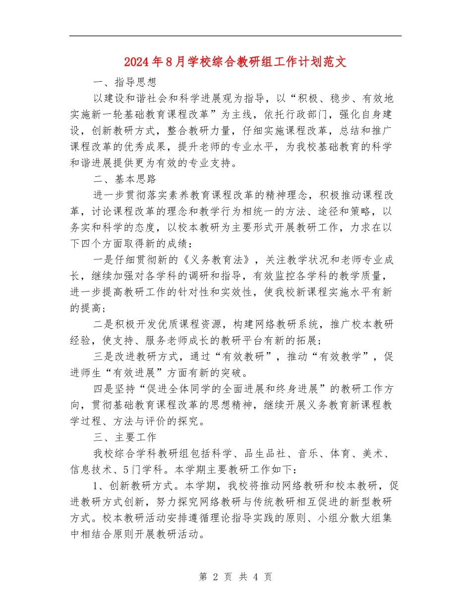 2024年8月学校综合教研组工作计划范文_第2页