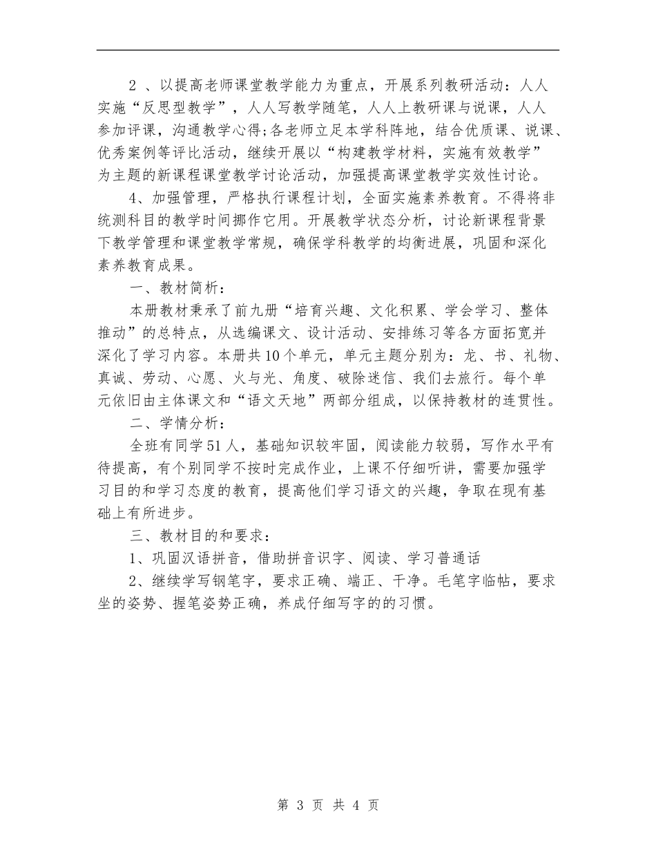 2024年8月学校综合教研组工作计划范文_第3页