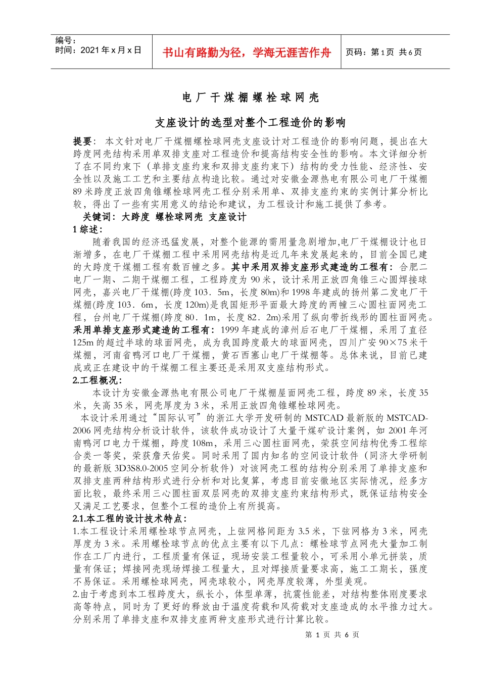电厂干煤棚螺栓球网架设计的选型及处理的方法_第1页