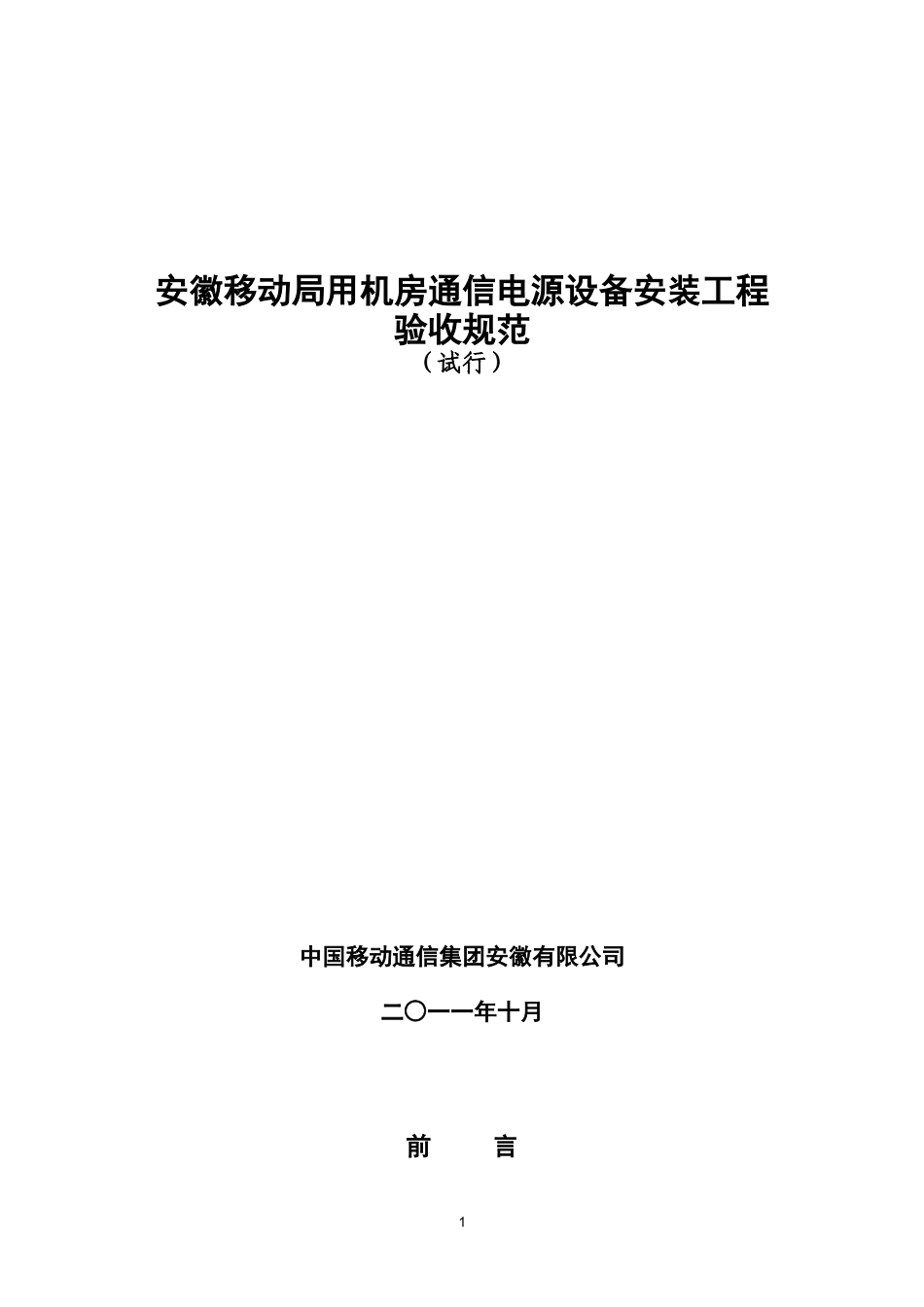 移动局用机房通信电源设备安装工程验收规范_第1页