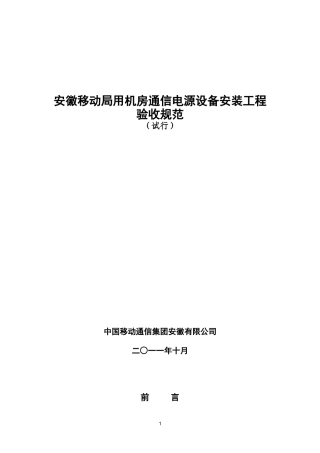 移动局用机房通信电源设备安装工程验收规范