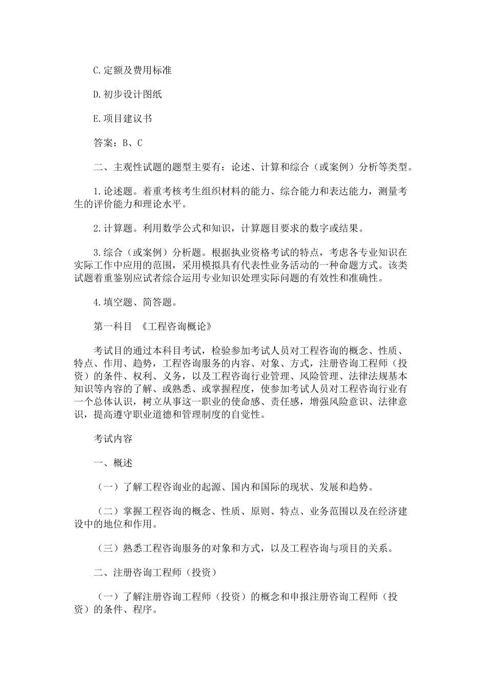 建筑工程：咨询工程考试大纲_第2页