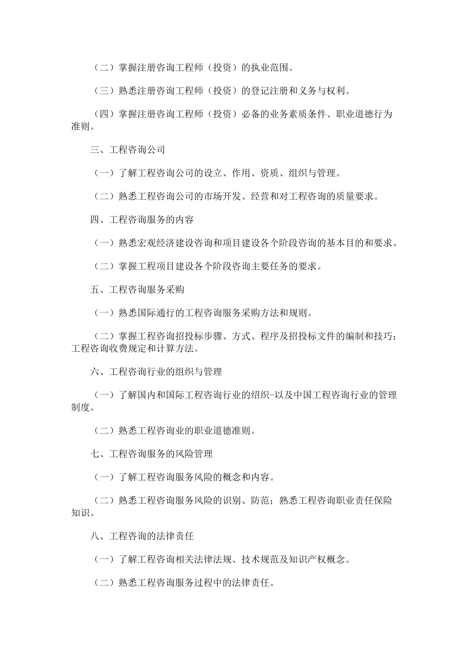 建筑工程：咨询工程考试大纲_第3页