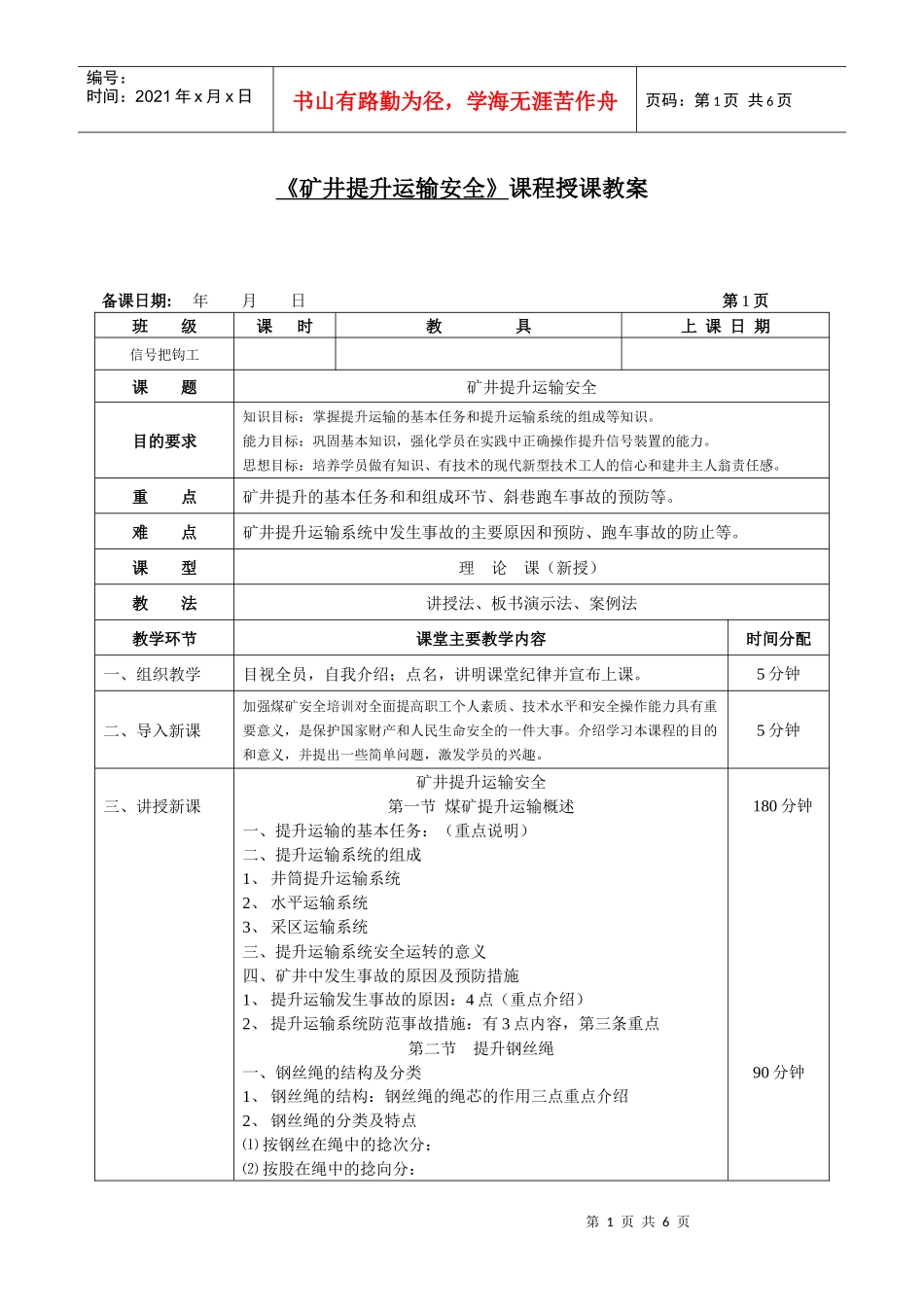 矿井提升运输安全课程授课教案_第1页