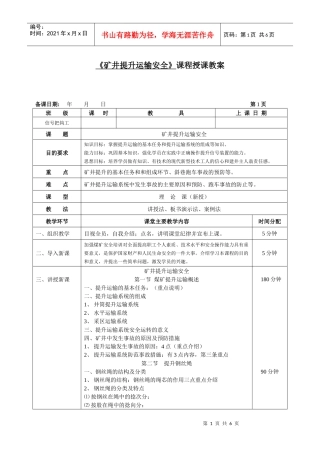 矿井提升运输安全课程授课教案